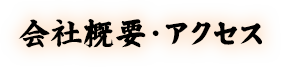 会社概要・アクセス