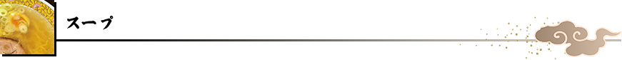 スープ