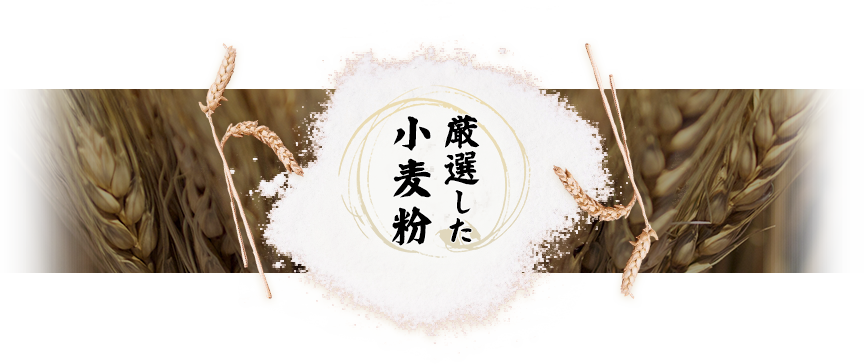 厳選した小麦粉