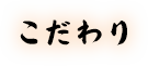 こだわり