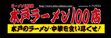 水戸ラーメン100店