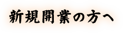 新規開業の方へ