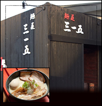 麺屋 三一五
