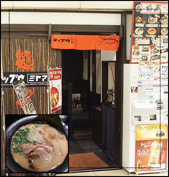 麺屋 鉄風 ミヤマチ