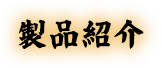 製品紹介